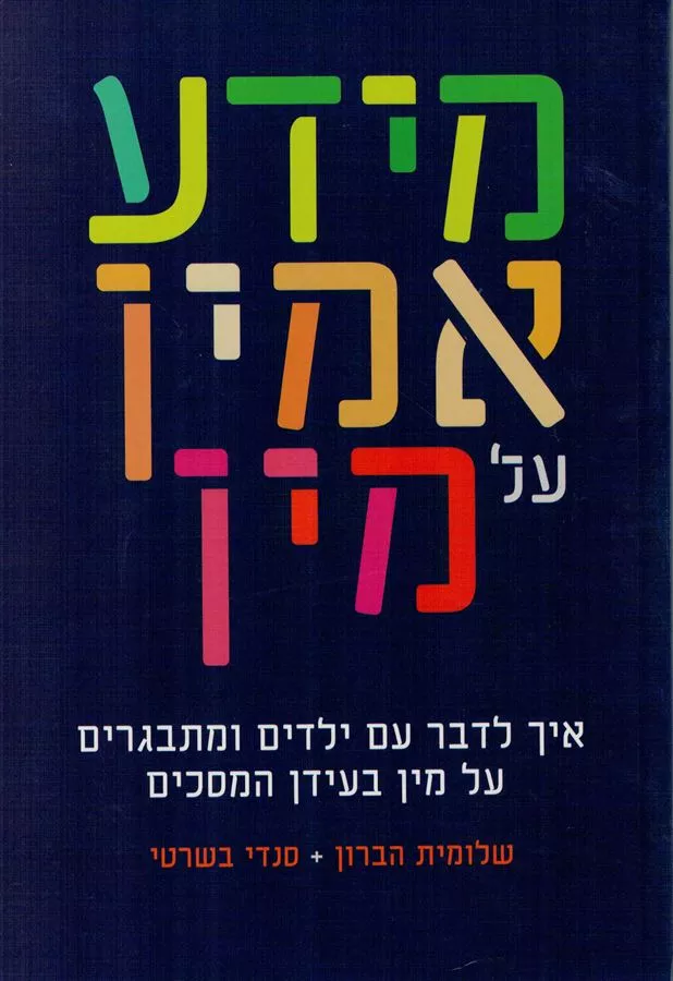 מידע אמין על מין - יד שניה