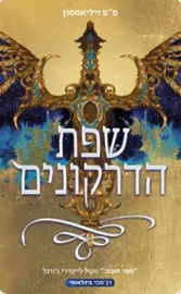 שפת הדרקונים - יד שניה דני ספרים