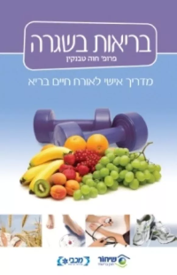 בריאות בשגרה - יד שניה