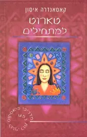 טארוט למתחילים - יד שניה דני ספרים