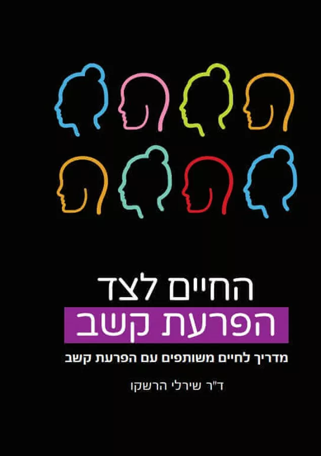 החיים לצד הפרעת קשב - הרשקו שירלי ד