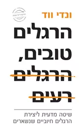 הרגלים טובים הרגלים רעים - ונדי ווד דני ספרים