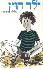 ילד חוץ - יד שניה דני ספרים