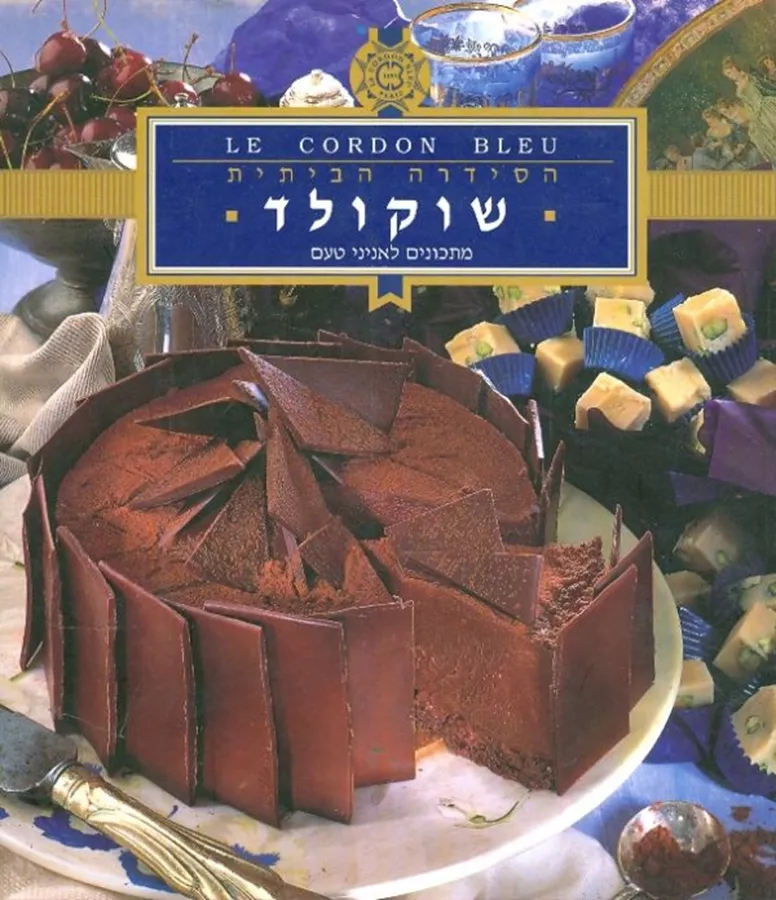 לה קורדון בלו הסדרה הביתית: שוקולד - יד שניה
