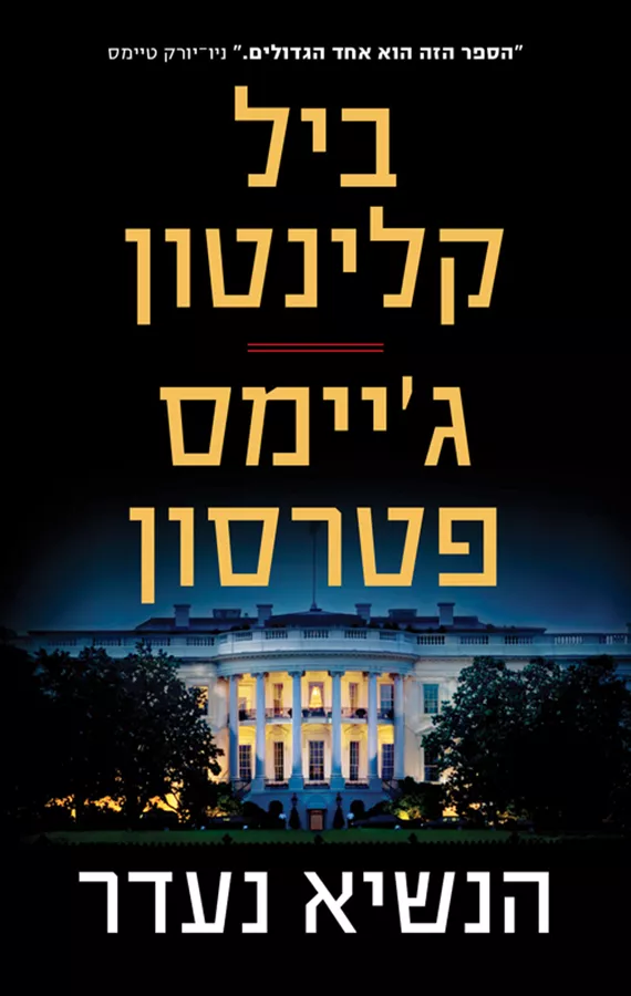 הנשיא נעדר - יד שניה