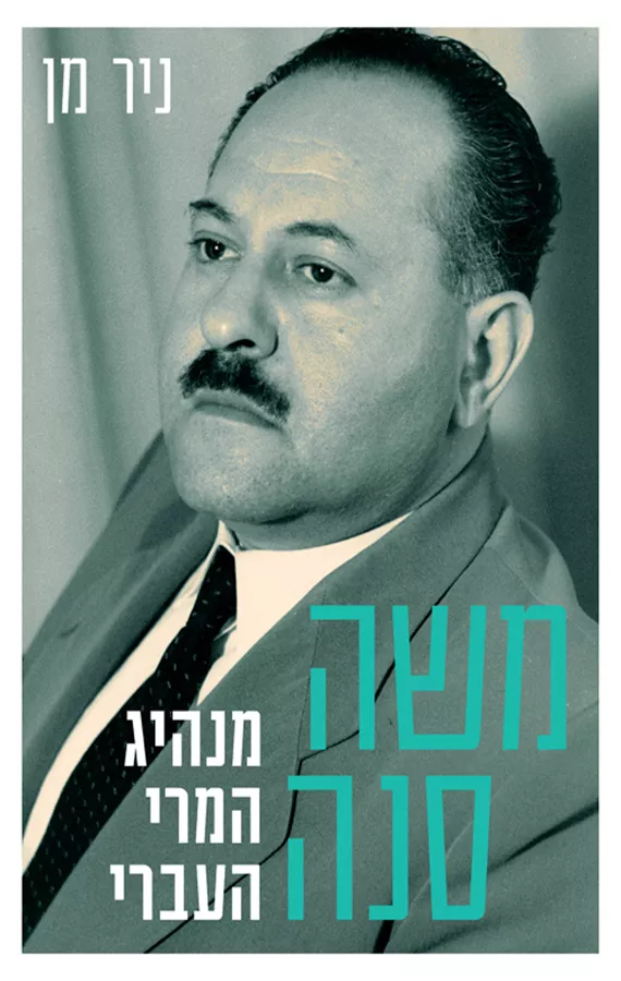 משה סנה - מנהיג המרי העברי