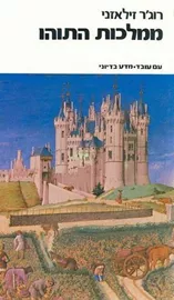 ממלכות התוהו - אמבר 5 - יד שניה דני ספרים