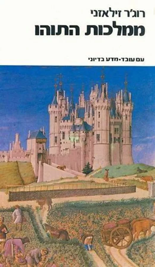 ממלכות התוהו - אמבר 5 - יד שניה