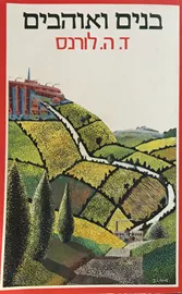 בנים ואוהבים - יד שניה דני ספרים