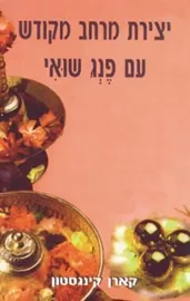 יצירת מרחב מקודש עם פנג שואי - קארן קינגסטון - יד שניה דני ספרים