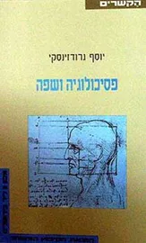 פסיכולוגיה ושפה - יד שניה דני ספרים
