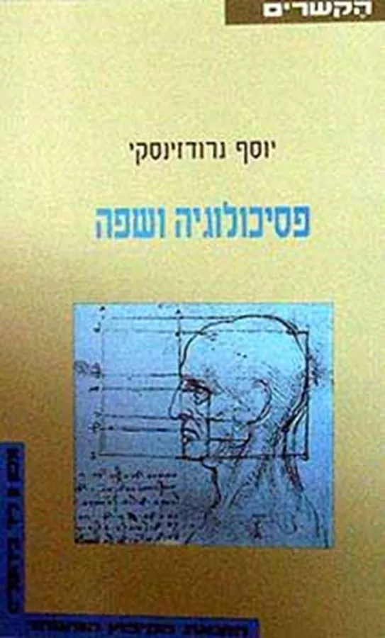 פסיכולוגיה ושפה - יד שניה