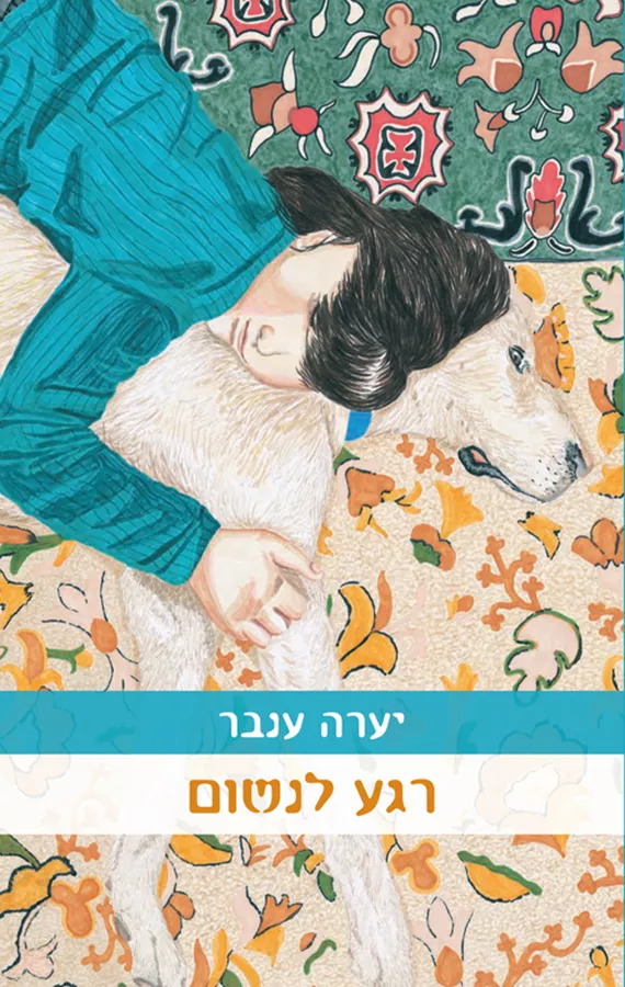 רגע לנשום - יערה ענבר