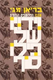 וידויו של פילוסוף - יד שניה דני ספרים