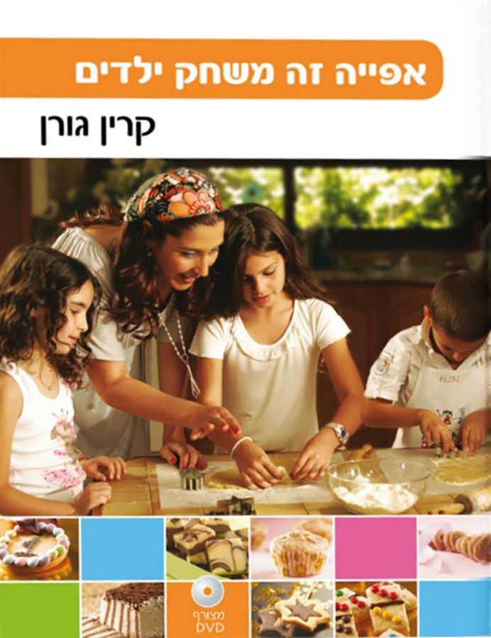 אפייה זה משחק ילדים - קרין גורן
