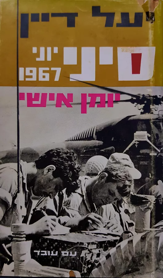 סיני יוני 1967 - יד שניה