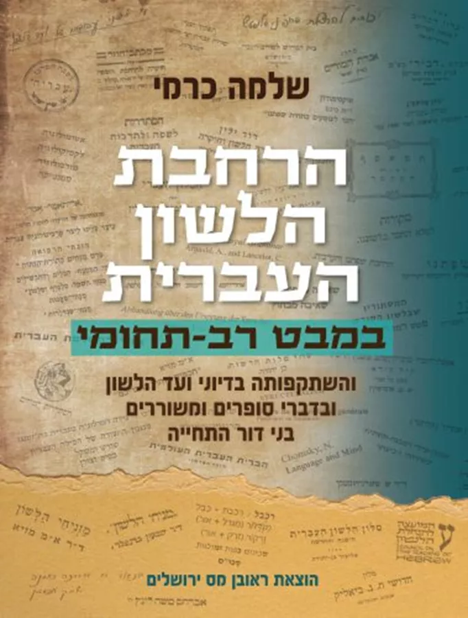 הרחבת הלשון העברית במבט רב-תחומי