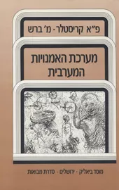 מערכת האמנויות המערבית - יד שניה דני ספרים