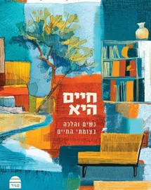 חיים היא - מיכל טיקוצינסקי דני ספרים