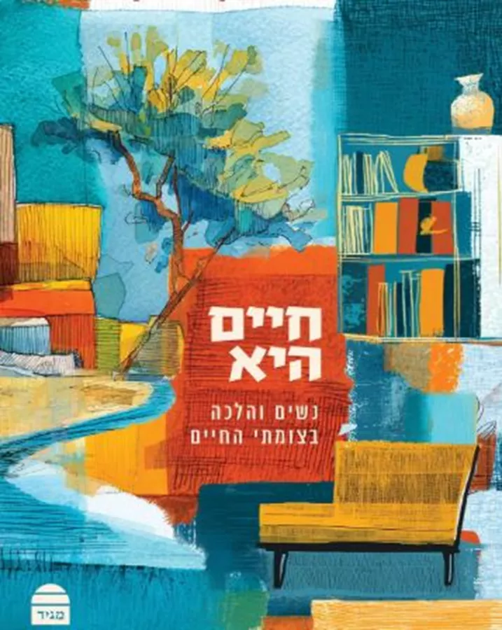 חיים היא - מיכל טיקוצינסקי