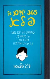 365 ימים של פלא - יד שניה דני ספרים