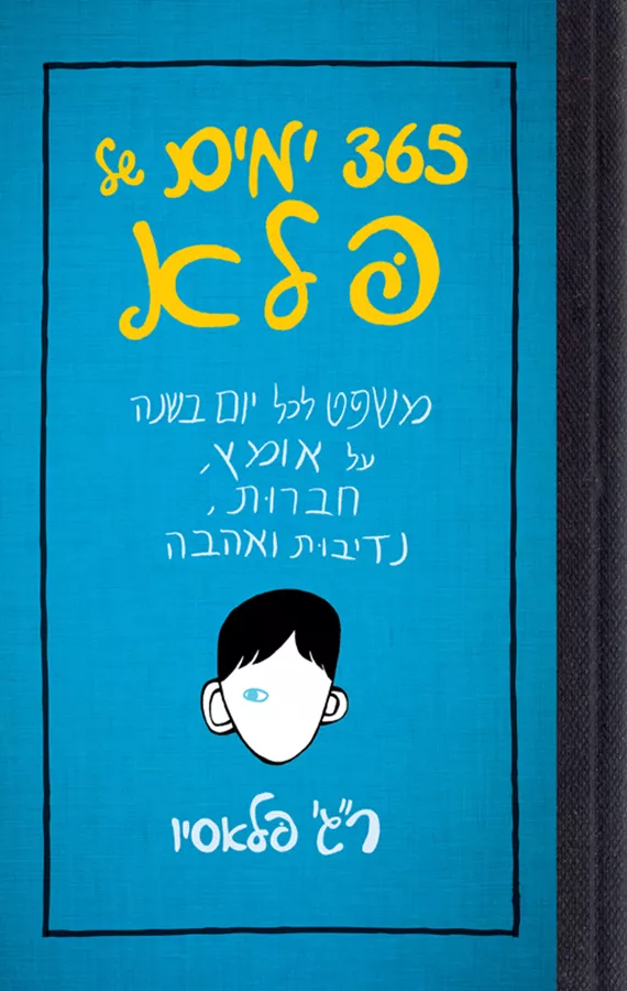 365 ימים של פלא - יד שניה