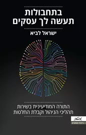 בתחבולות תעשה לך עסקים - יד שניה דני ספרים