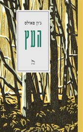 העץ - ג'ון פאולס danibooks