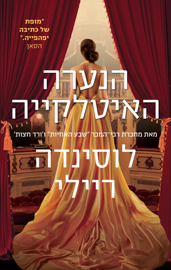 הנערה האיטלקייה - לוסינדה ריילי