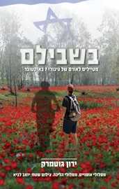 בשבילם - ירון גוטמרק דני ספרים
