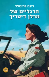 הרגליים של מרלן דיטריך דני ספרים