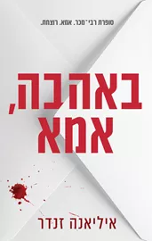 באהבה, אמא - אילאנה זנדר דני ספרים