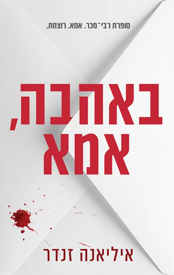 באהבה, אמא - אילאנה זנדר