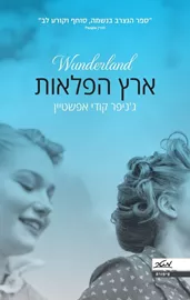 ארץ הפלאות - יד שניה דני ספרים