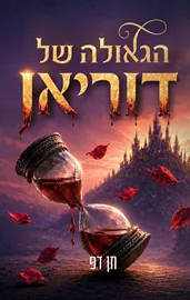 המקוללים 2 - הגאולה של דוריאן - חן דפ דני ספרים