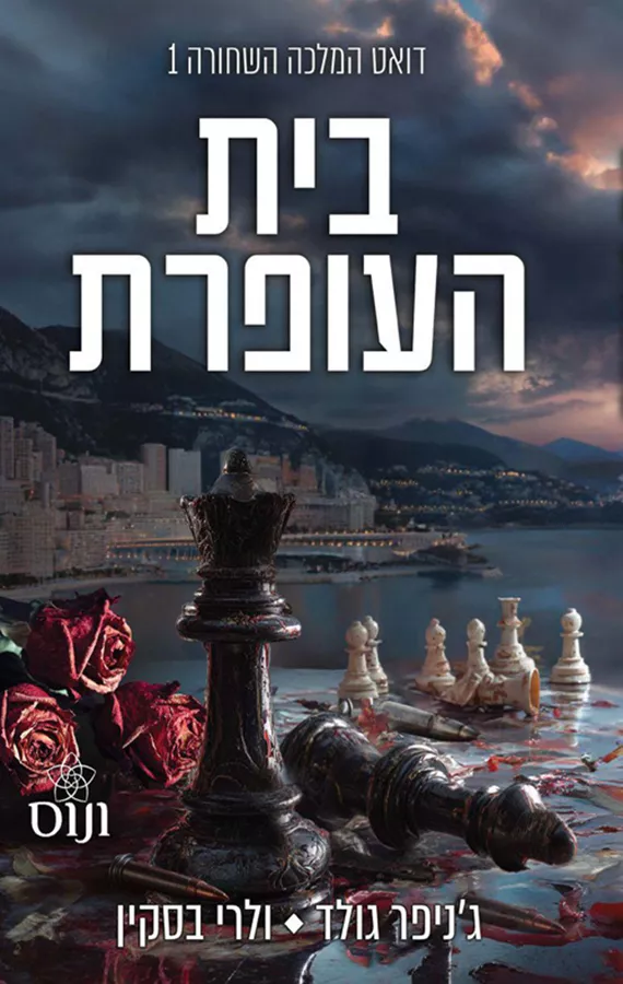 המלכה השחורה 1 - בית העופרת