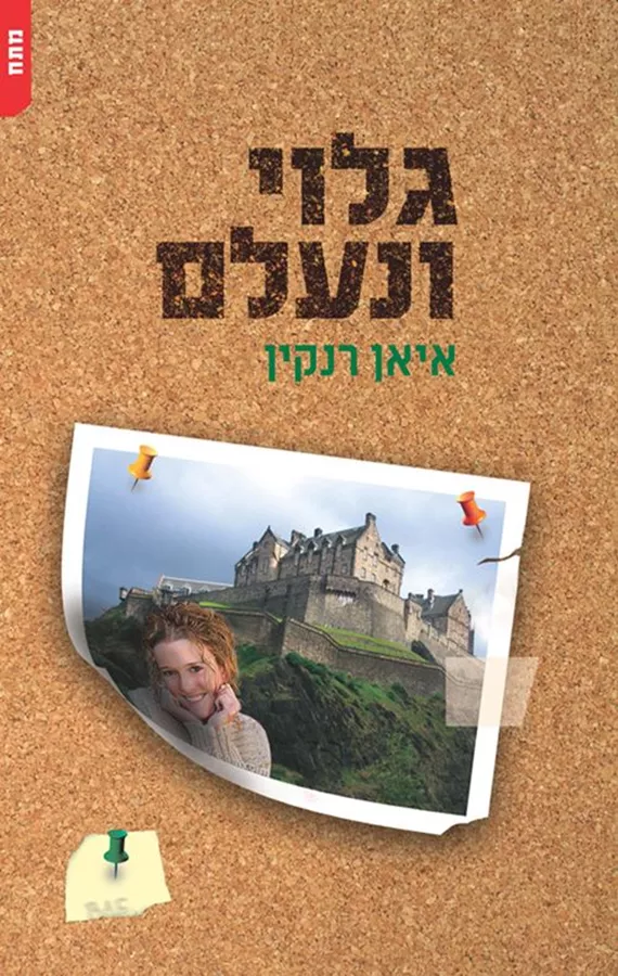 גלוי ונעלם - יד שניה