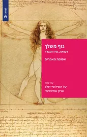 גוף משלך - רפואה, מין ומגדר דני ספרים