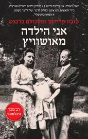 אני הילדה מאושוויץ דני ספרים