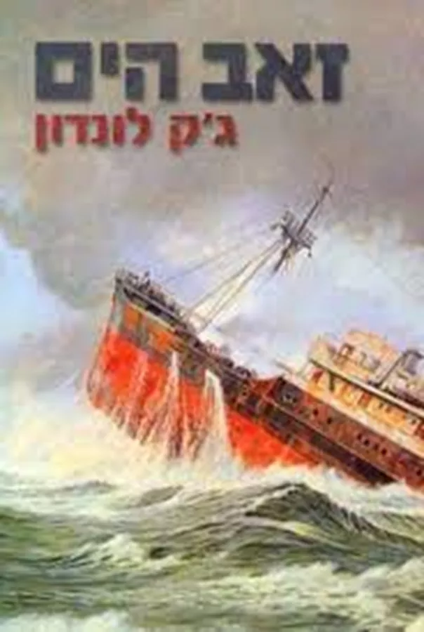 זאב הים - יד שניה