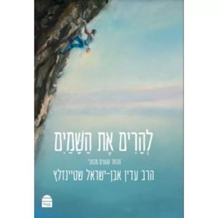 להרים את השמים - עדין אבן ישראל שטיינזלץ