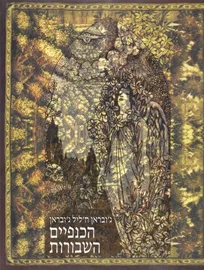 הכנפיים השבורות - יד שניה דני ספרים
