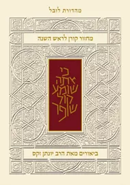מחזור קורן לראש השנה - עם ביאור הרב זקס - ספרד דני ספרים