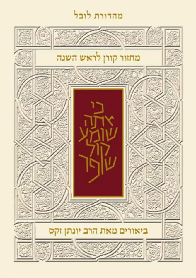 מחזור קורן לראש השנה - עם ביאור הרב זקס - ספרד