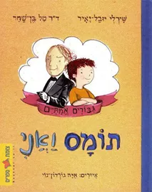 תומס ואני - יד שניה דני ספרים