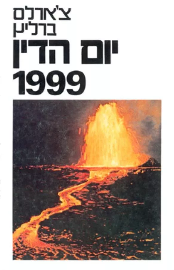 יום הדין 1999 - צארלס ברליץ - יד שניה