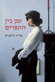 זמן בין התפרים - יד שניה דני ספרים