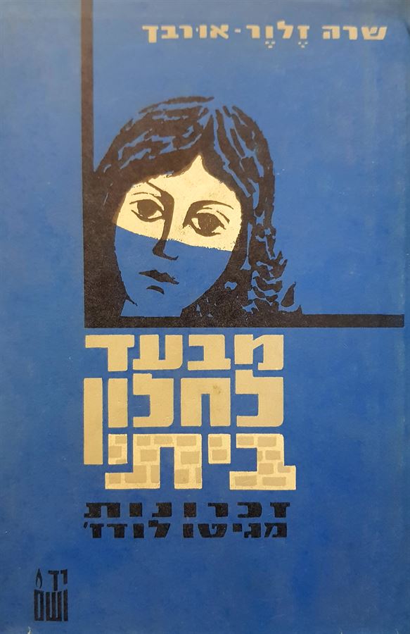 מבעד לחלון ביתי - יד שניה