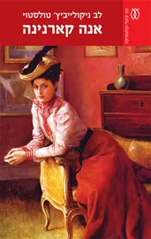 אנה קארנינה בכרך אחד - יד שניה דני ספרים