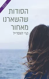 הסודות שהשארנו מאחור - יד שניה דני ספרים